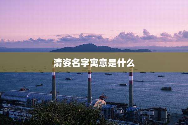 清姿名字寓意是什么