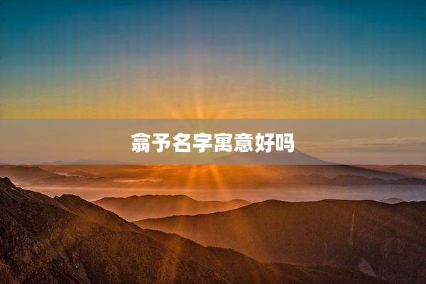翕予名字寓意好吗