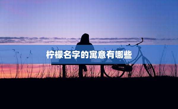 柠檬名字的寓意有哪些