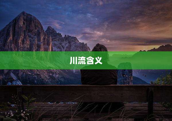 川流含义