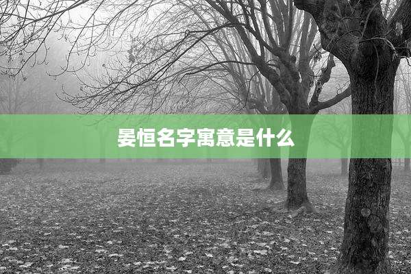 晏恒名字寓意是什么