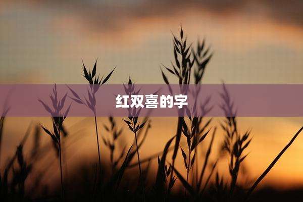红双喜的字