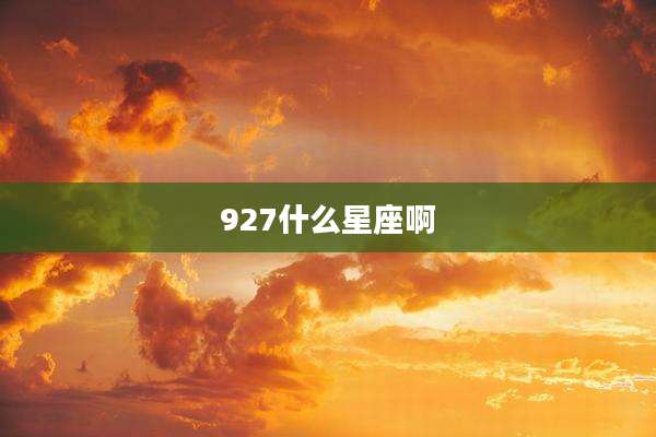 927什么星座啊