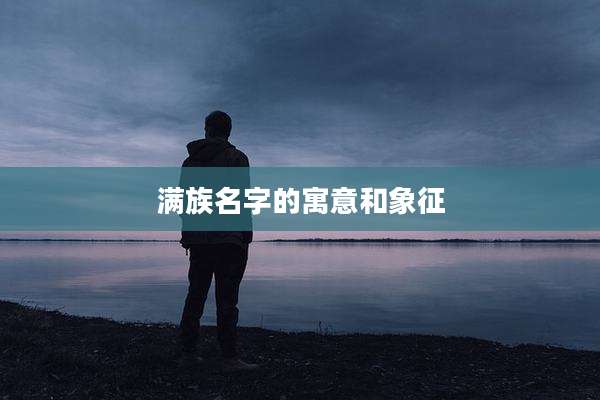 满族名字的寓意和象征