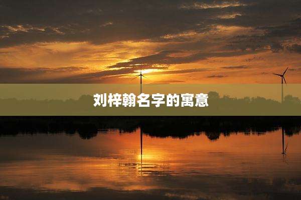 刘梓翰名字的寓意