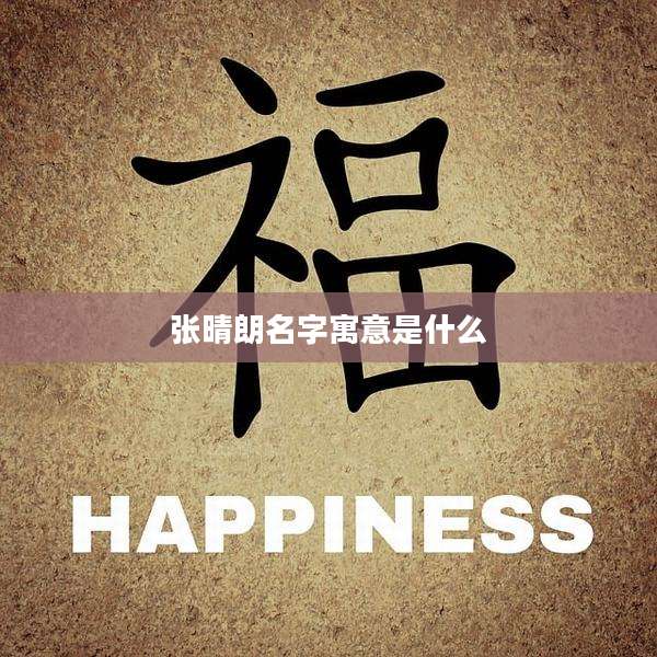 张晴朗名字寓意是什么