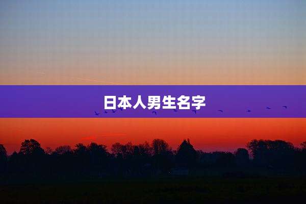 日本人男生名字