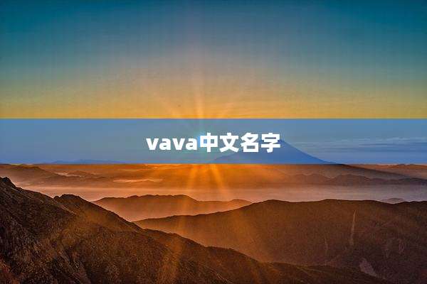 vava中文名字