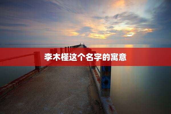 李木槿这个名字的寓意