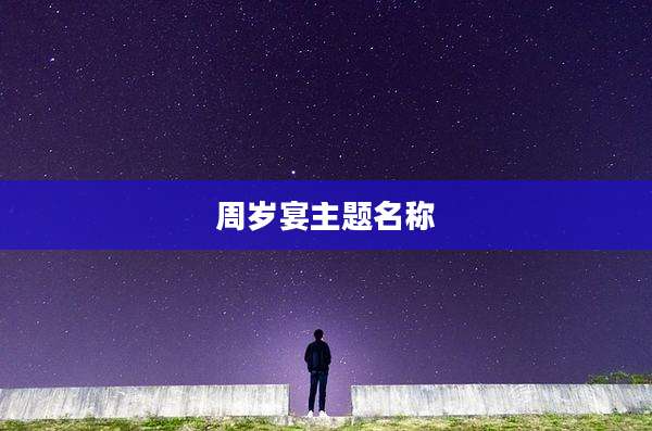周岁宴主题名称