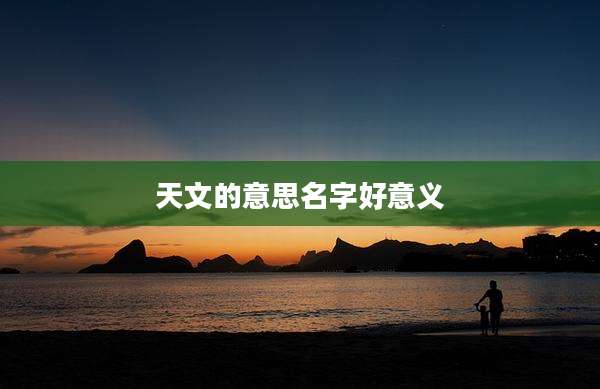 天文的意思名字好意义