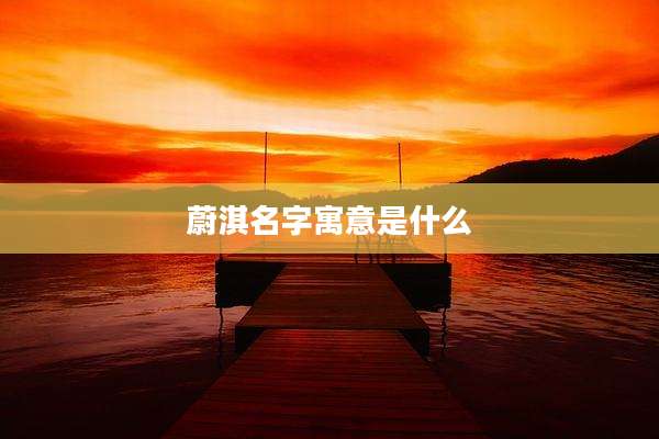 蔚淇名字寓意是什么