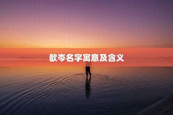 歆岑名字寓意及含义