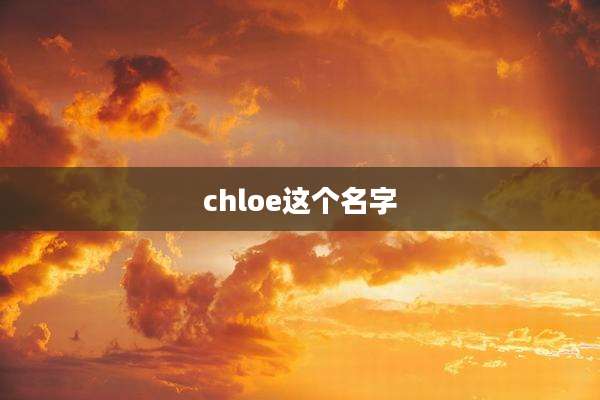 chloe这个名字