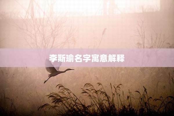 李斯瑜名字寓意解释