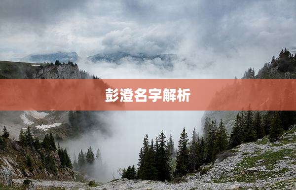 彭澄名字解析