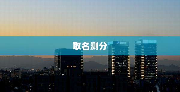 取名测分