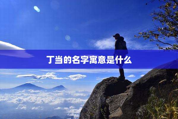 丁当的名字寓意是什么