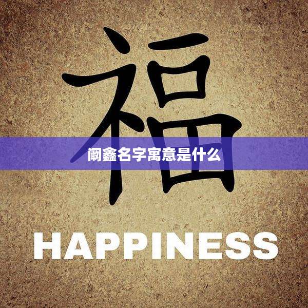 阚鑫名字寓意是什么