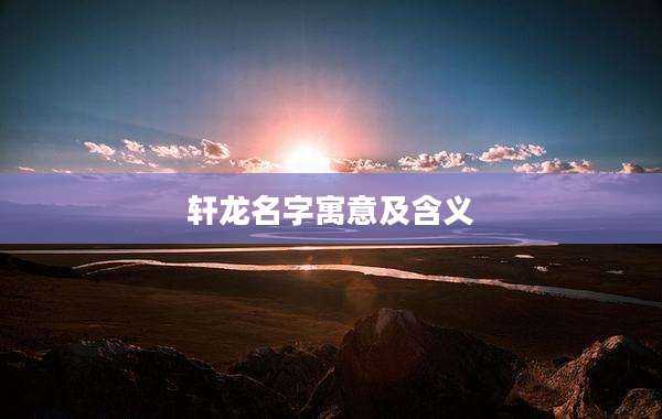 轩龙名字寓意及含义