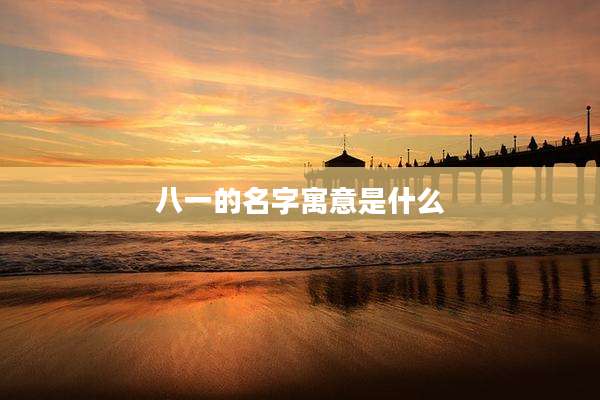 八一的名字寓意是什么