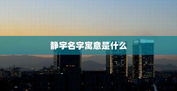 静宇名字寓意是什么