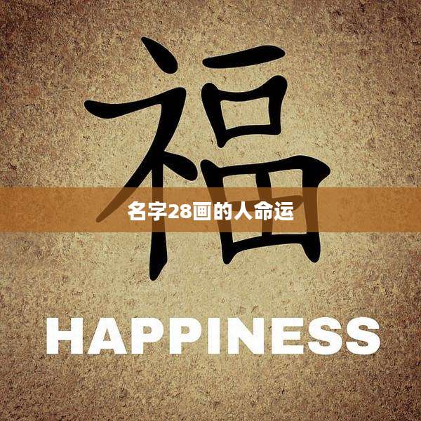名字28画的人命运