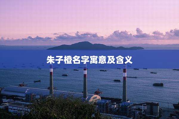 朱子橙名字寓意及含义