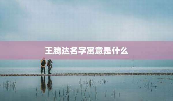 王腾达名字寓意是什么