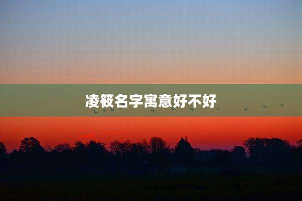凌筱名字寓意好不好