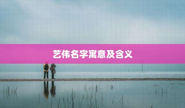 艺伟名字寓意及含义
