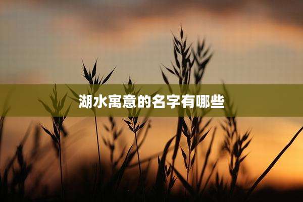 湖水寓意的名字有哪些