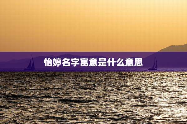 怡婷名字寓意是什么意思