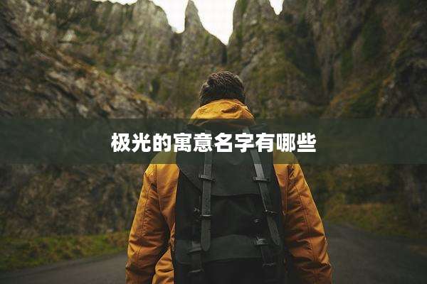 极光的寓意名字有哪些