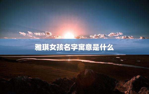 雅琪女孩名字寓意是什么