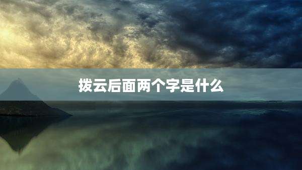 拨云后面两个字是什么