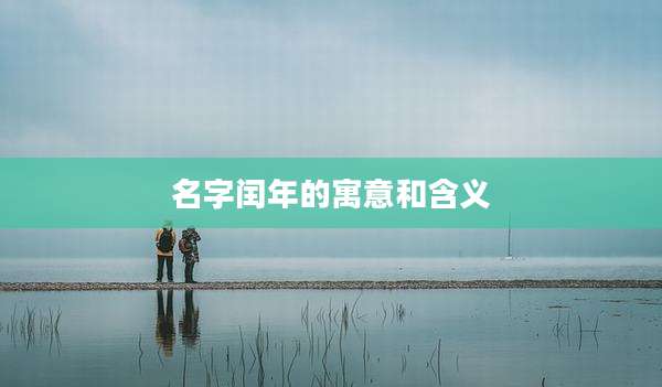 名字闰年的寓意和含义