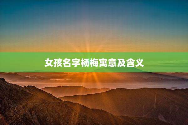 女孩名字杨梅寓意及含义