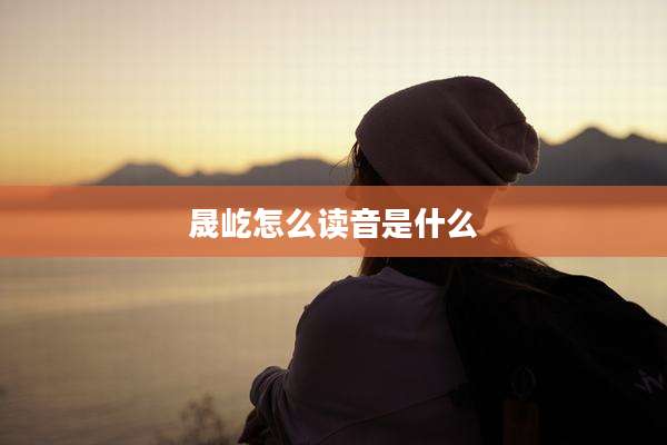 晟屹怎么读音是什么