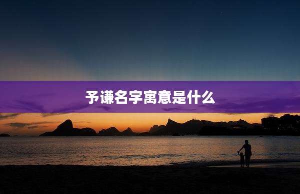 予谦名字寓意是什么