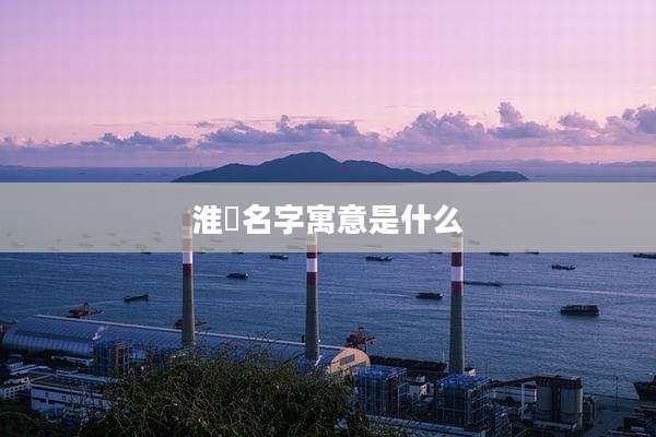 淮玥名字寓意是什么