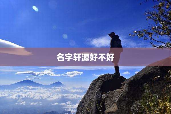 名字轩源好不好