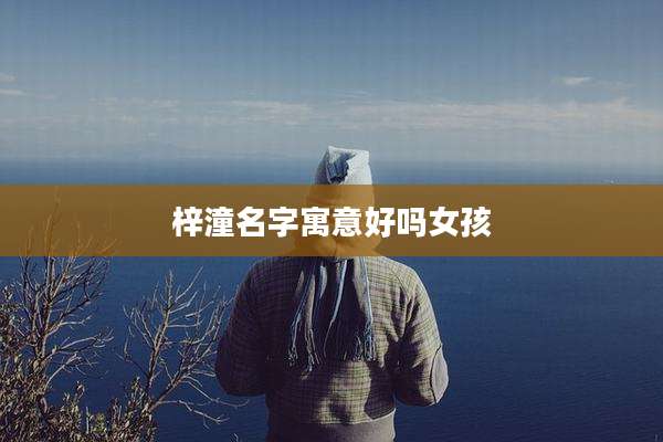 梓潼名字寓意好吗女孩