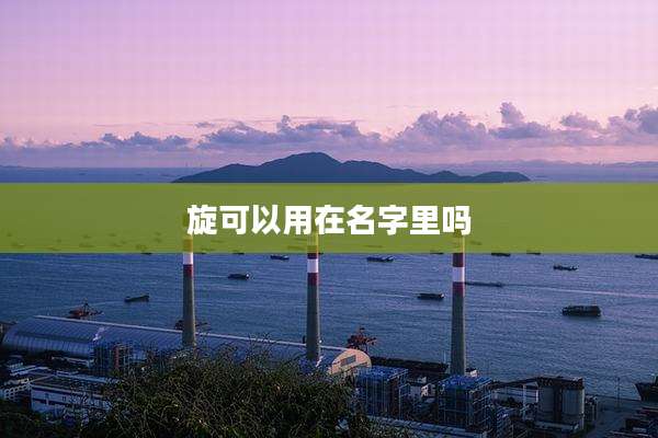 旋可以用在名字里吗