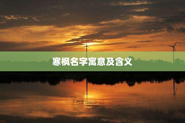寒枫名字寓意及含义