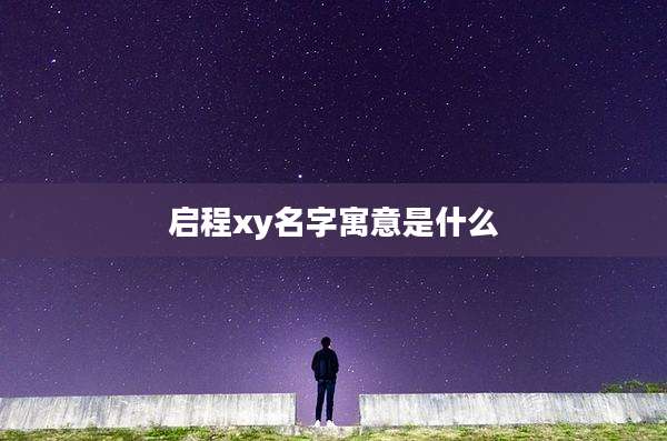 启程xy名字寓意是什么