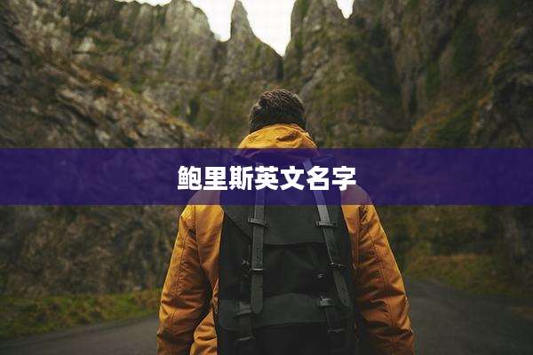 鲍里斯英文名字