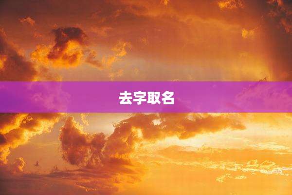 去字取名