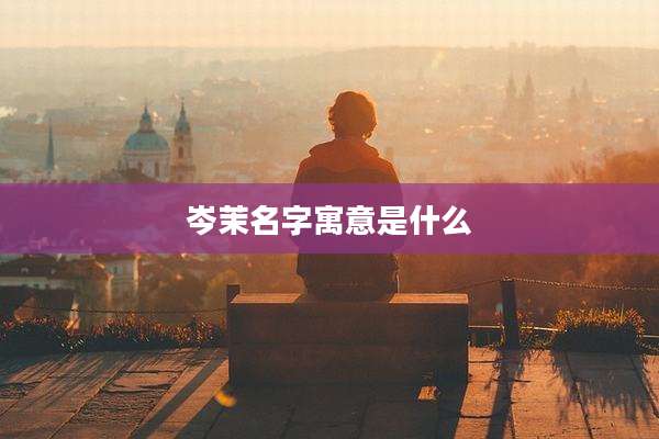 岑茉名字寓意是什么