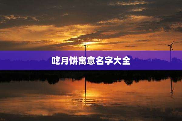 吃月饼寓意名字大全